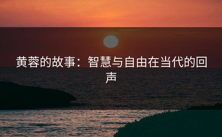 黄蓉的故事：智慧与自由在当代的回声